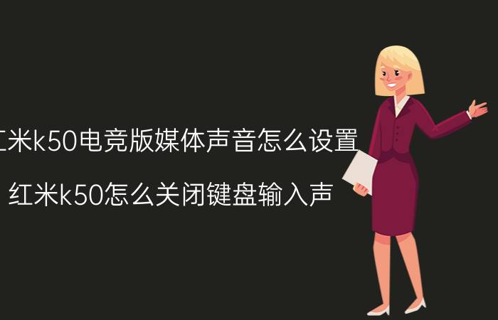 红米k50电竞版媒体声音怎么设置 红米k50怎么关闭键盘输入声？